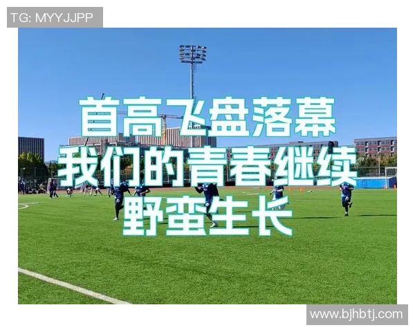 极限运动世界杯点评:南京飞盘队的速度表现